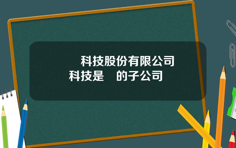 國鴻科技股份有限公司 國鴻科技是誰的子公司